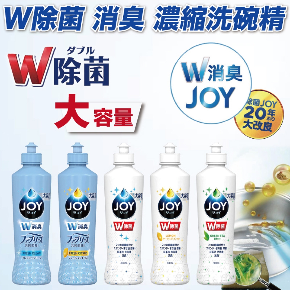 P&G JOY W除菌消臭 大容量濃縮洗碗精系列