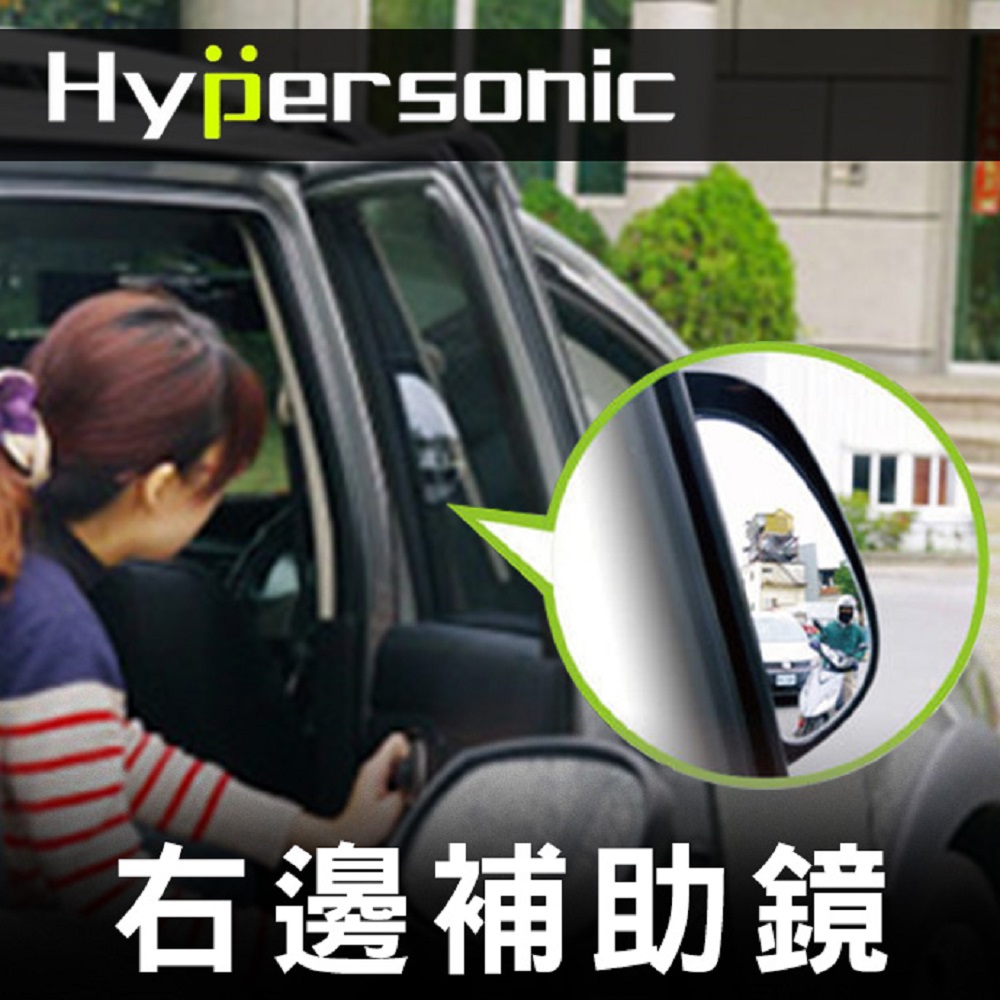 Hypersonic 汽車右邊B柱後照輔助鏡