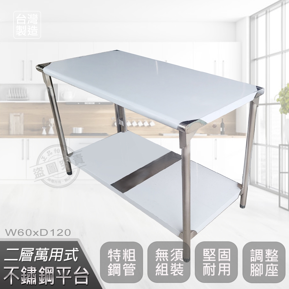【Abis】客製商品-豪華升級版60X120CM二層圓角304不鏽鋼桌/料理桌/工作桌/工作台/流理台(2尺X4尺)
