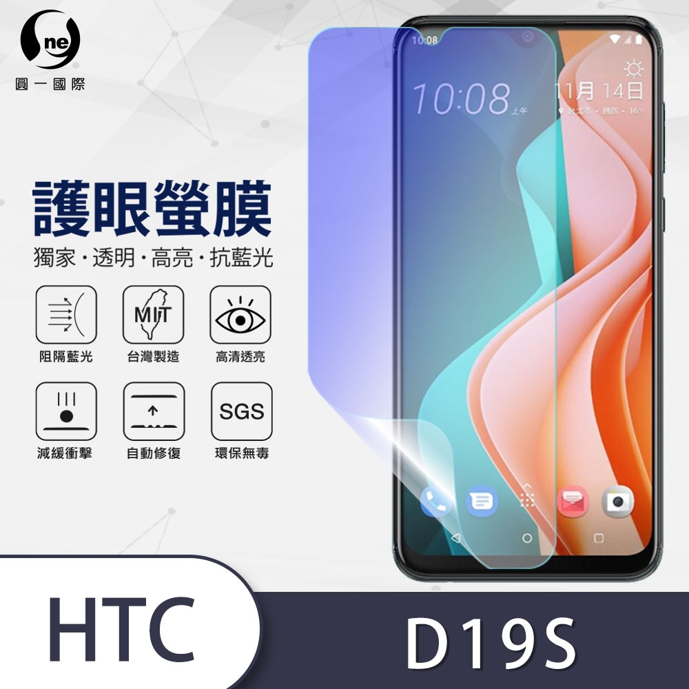 o-one護眼螢膜 HTC Desire 19s 滿版抗藍光手機螢幕保護貼