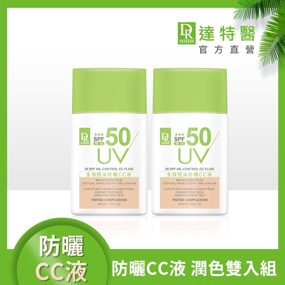 (清爽防曬2入組)Dr.Hsieh達特醫 全效控油防曬CC液(潤色)SPF50★★★50mlx2