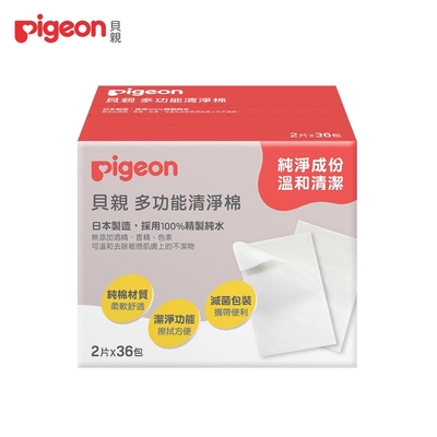 日本(Pigeon 貝親)多功能清淨棉2片x36包/盒