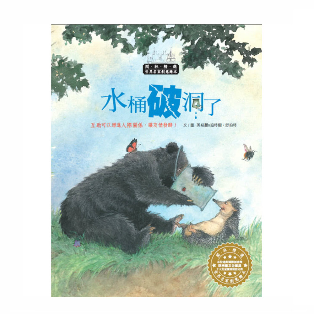 波隆那插畫獎-水桶破洞了(1書1CD) | 拾書所