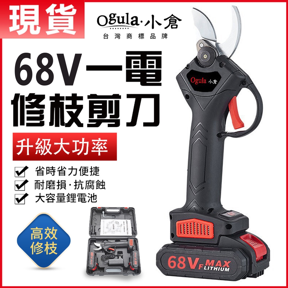 【Ogula小倉】電動剪刀 無刷款電動修枝剪 無線鋰電園林剪枝- 塑箱装68Vf黑色款【一電一充】