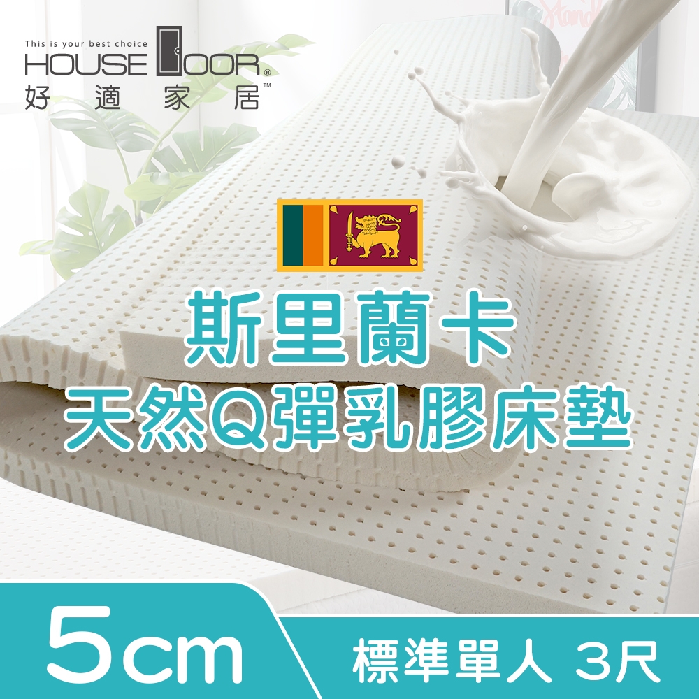 【House Door 好適家居】超透氣網狀格紋表布 5cm厚斯里蘭卡天然乳膠床墊贈大和抗菌布套-單人3尺