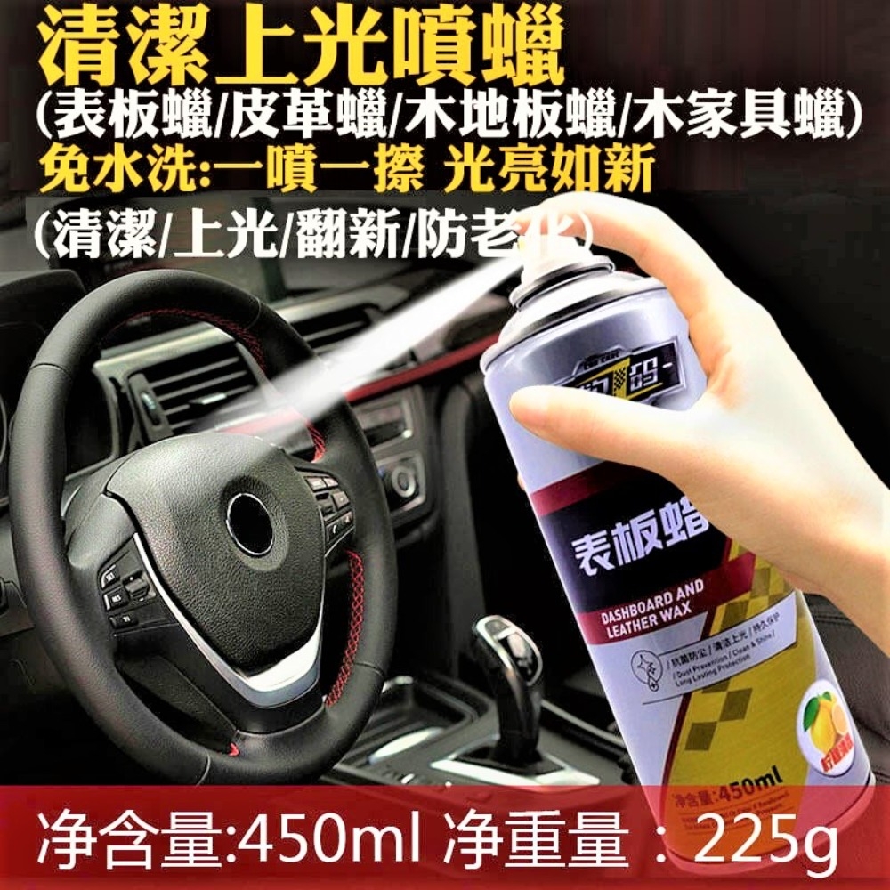 汽車表板蠟 家具皮革蠟 450ml 皮革蠟 皮革保養 家具保養