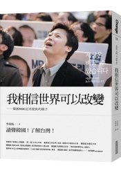 我相信世界可以改變：韓國MBC記者提供的鏡子 | 拾書所