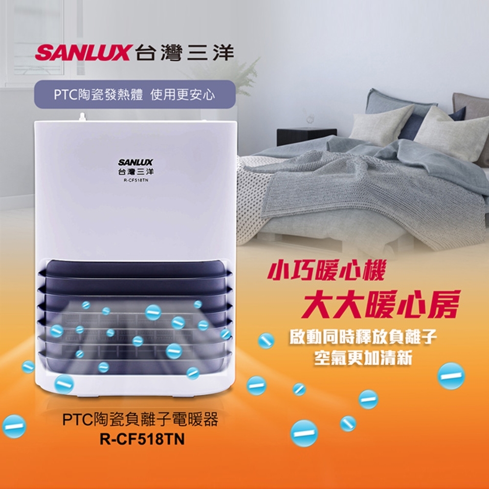 SANLUX台灣三洋 2段速定時負離子PTC陶瓷電暖器 R-CF518TN