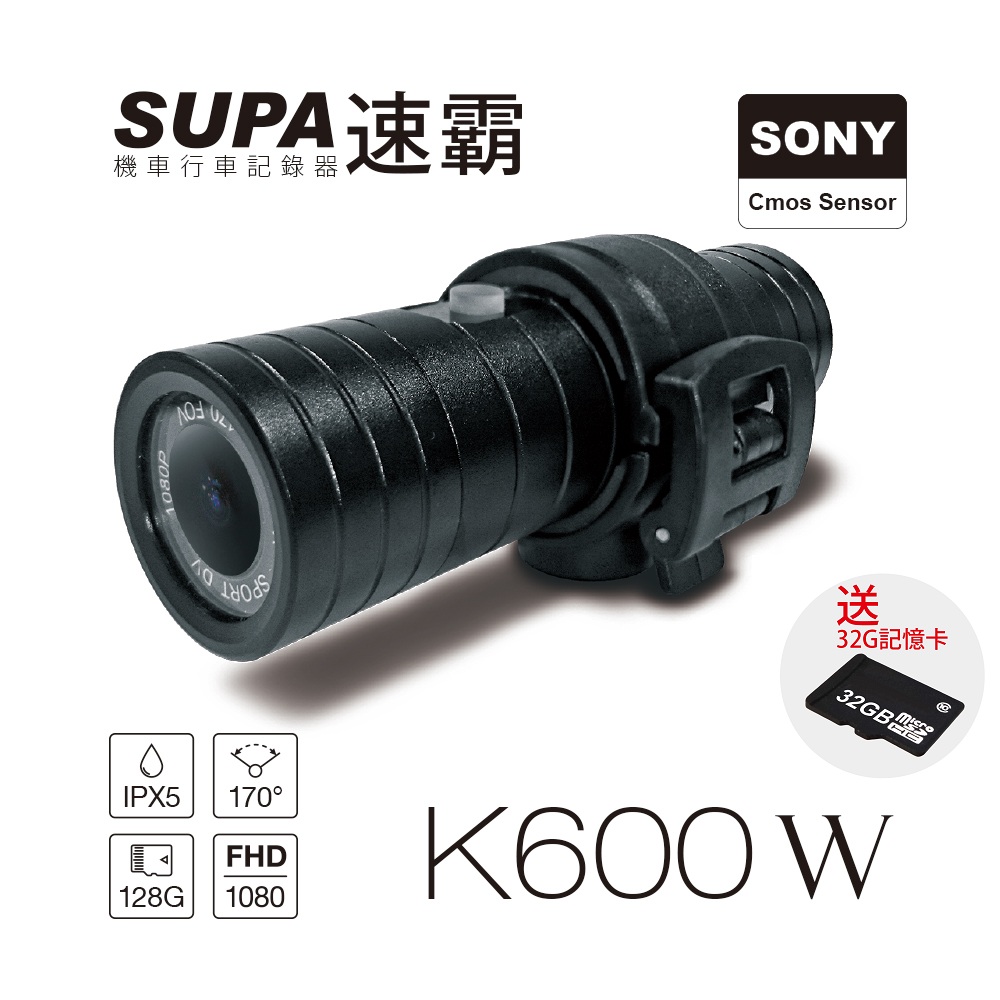速霸 K600W 聯詠96658 SONY感光元件1080P高畫質防水型機車行車記錄器-快