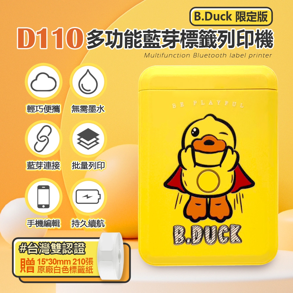 D110多功能藍牙標籤列印機 B-Duck限定版 贈原廠標籤貼紙一捲