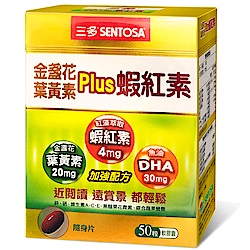 三多 金盞花葉黃素Plus蝦紅素軟膠囊(50粒/盒)