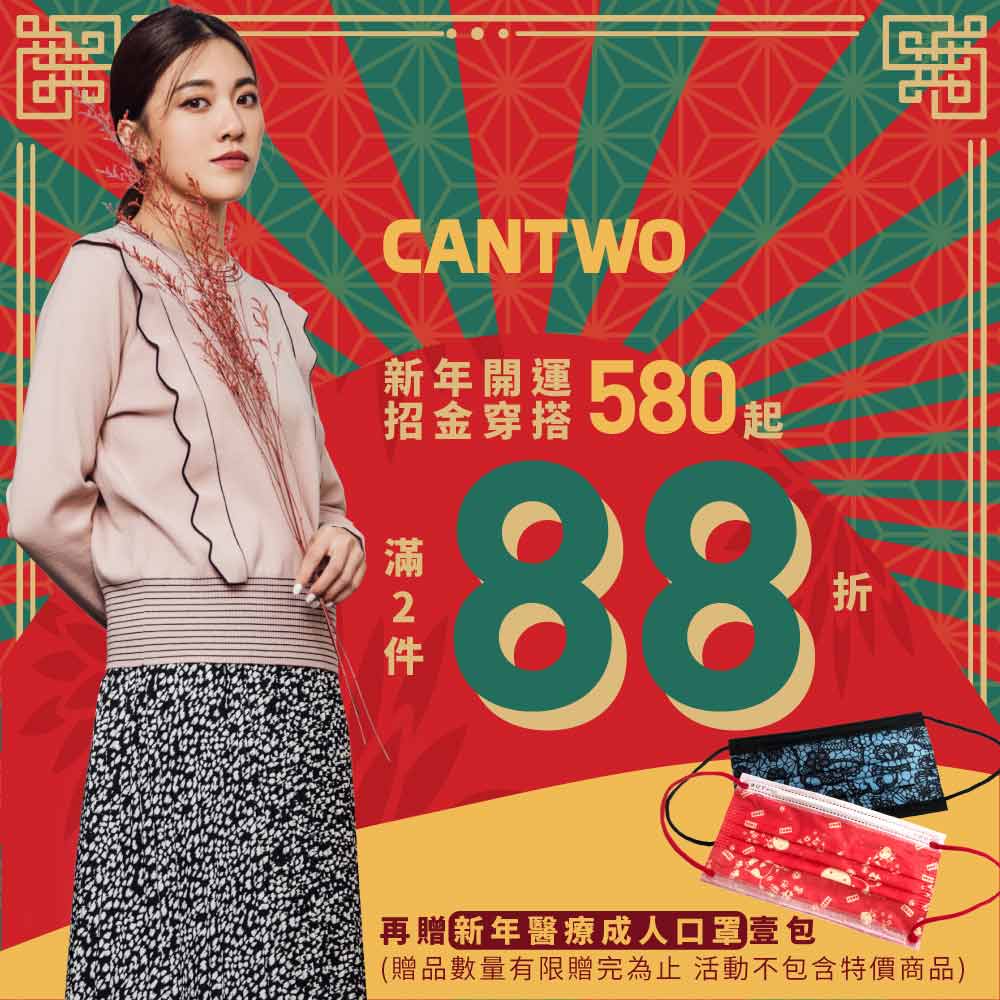 CANTWO新年開運招金穿搭580元起