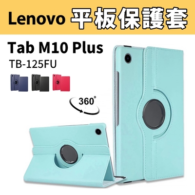 【送鋼化貼+貼膜工具包】 LenovoTab M10 Plus TB-125/128FU 10.6吋 旋轉立式皮套