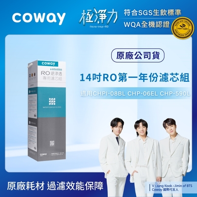 Coway RO逆滲透專用濾芯組【14吋第一年份】適用CHPI-08BL、CHP-06EL、CHP-590L