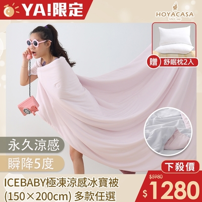 HOYACASA ICEBABY極凍涼感冰寶被/冰寶保潔墊(150×200cm)-多款任選