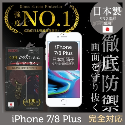 【INGENI徹底防禦】iPhone 8 Plus 全膠滿版 黑邊 保護貼 日規旭硝子玻璃保護貼