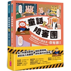 童話陪審團套書(共兩冊）刑法篇 X 民法篇｜耳熟能詳的童話故事 X 連結生活的公民素養，探究生活中無所不在的法律知識