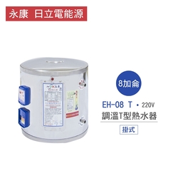 【永康牌 日立電能源】EH-08 T 8加侖 直掛式 調溫T型 電熱水器 6KW 不含安裝