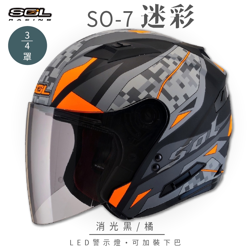 【SOL】SO-7 迷彩 消光黑/橘 3/4罩 OF-77(開放式安全帽│機車│內襯│半罩│LED燈│內藏墨鏡│GOGORO)