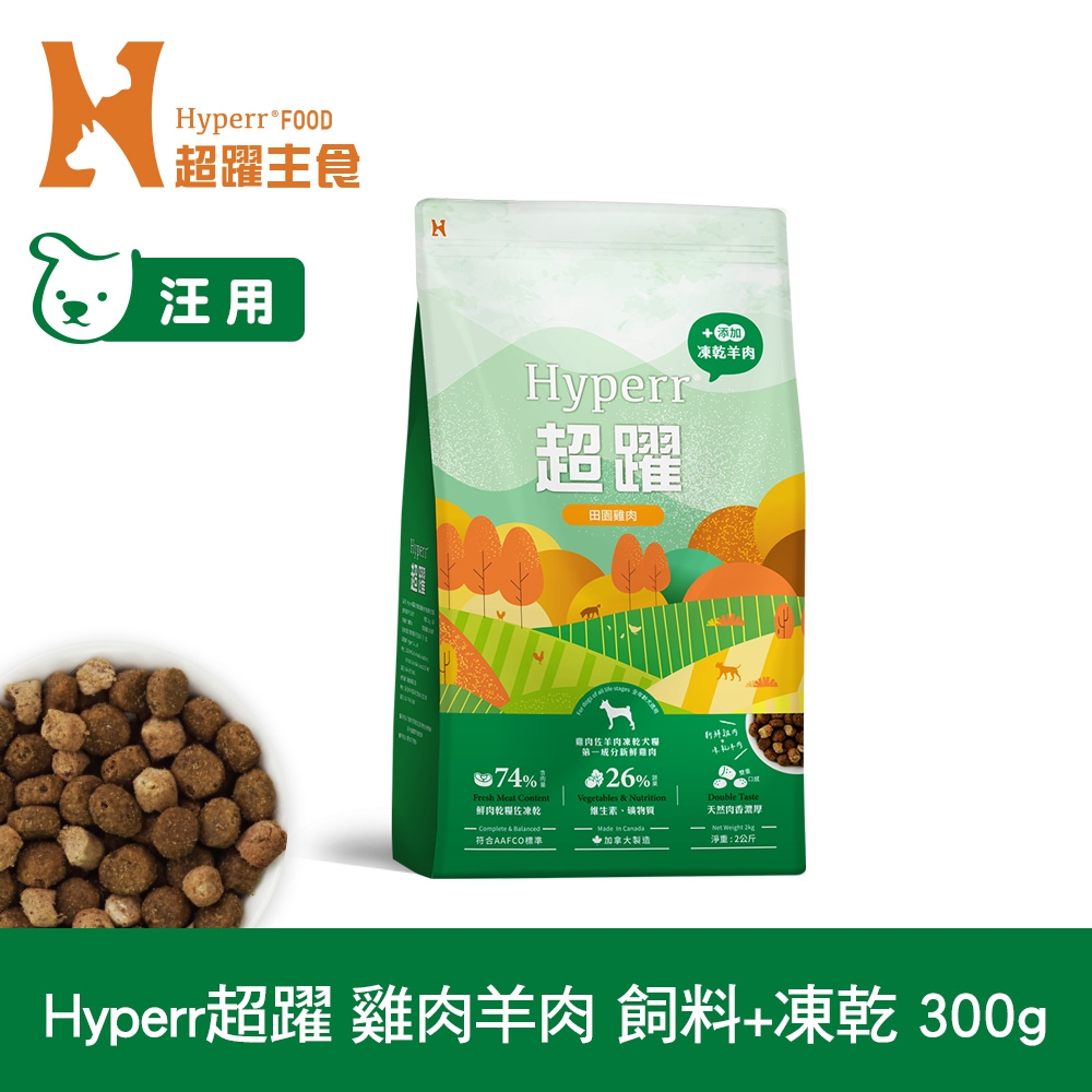 Hyperr超躍 雞肉羊肉300g 狗狗 無穀飼料+凍乾 (狗飼料 狗糧 高肉量 低致敏)