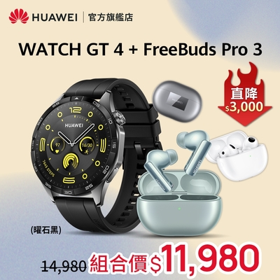 【官旗】HUAWEI 華為 Watch GT 4 GPS運動健康智慧手錶 (46mm/活力款)+FreeBuds Pro 3 真無線藍牙降噪耳機