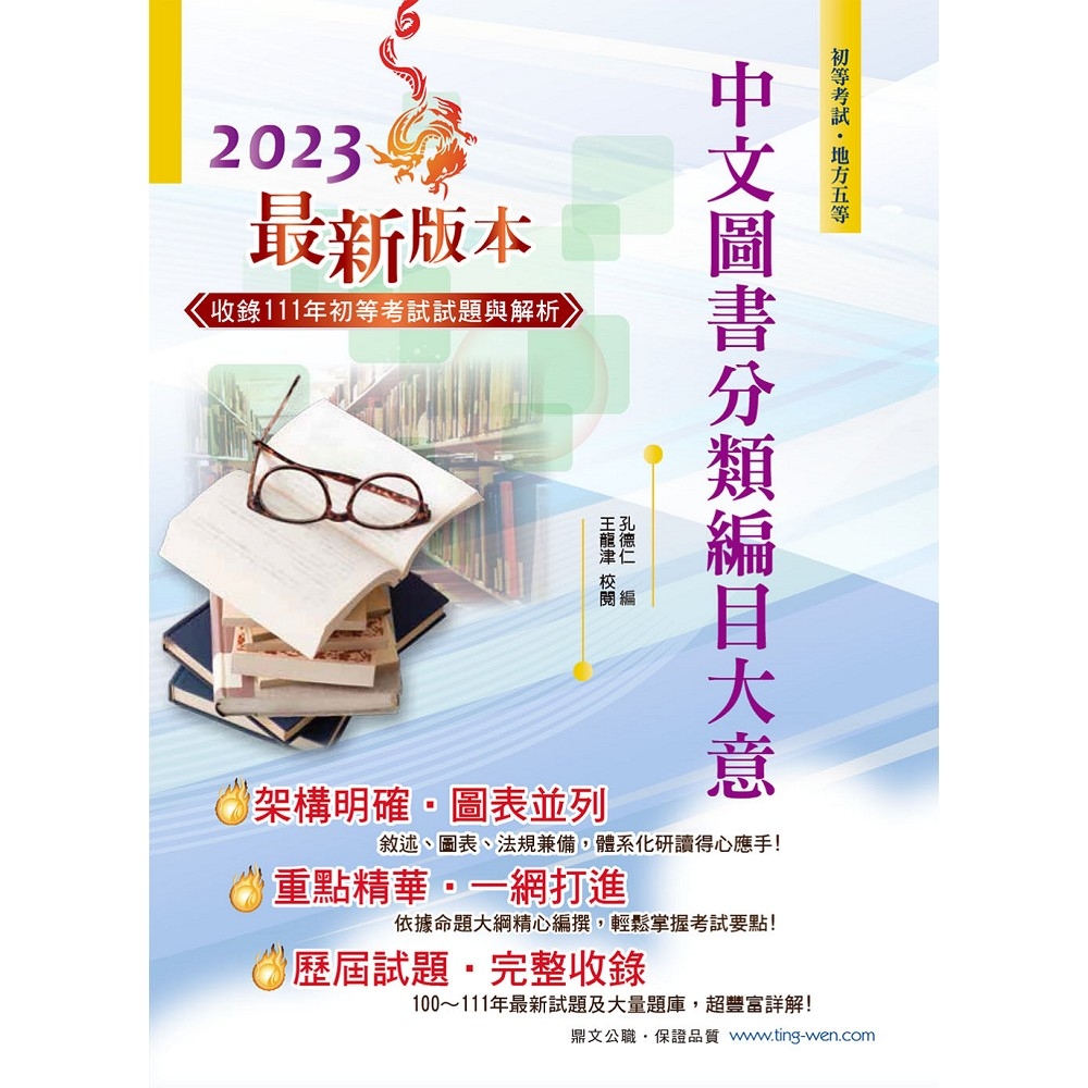 2023年初等五等【中文圖書分類編目大意】（全新改版掌握命題趨勢，收錄近十年考題詳解精析）(12版)