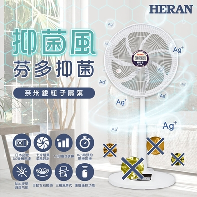 HERAN禾聯 14吋 12段速奈米銀抑菌DC直流電風扇 HDF-14AH73G