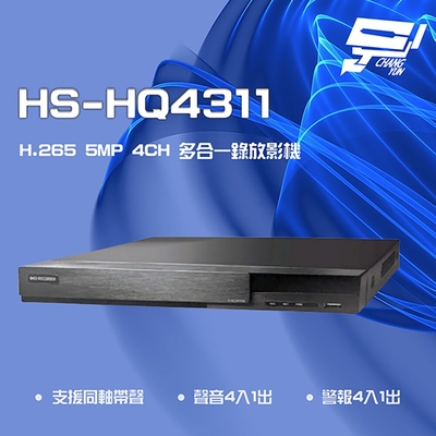 昌運監視器 昇銳 HS-HQ4311 H.265 5MP 4路 同軸 聲音4入1出 多合一 DVR 錄放影主機