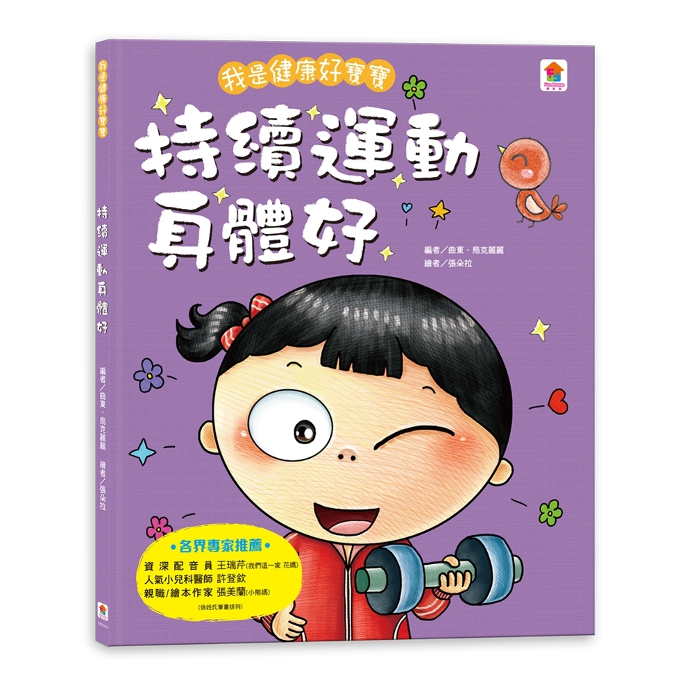 我是健康好寶寶：持續運動身體好 | 拾書所