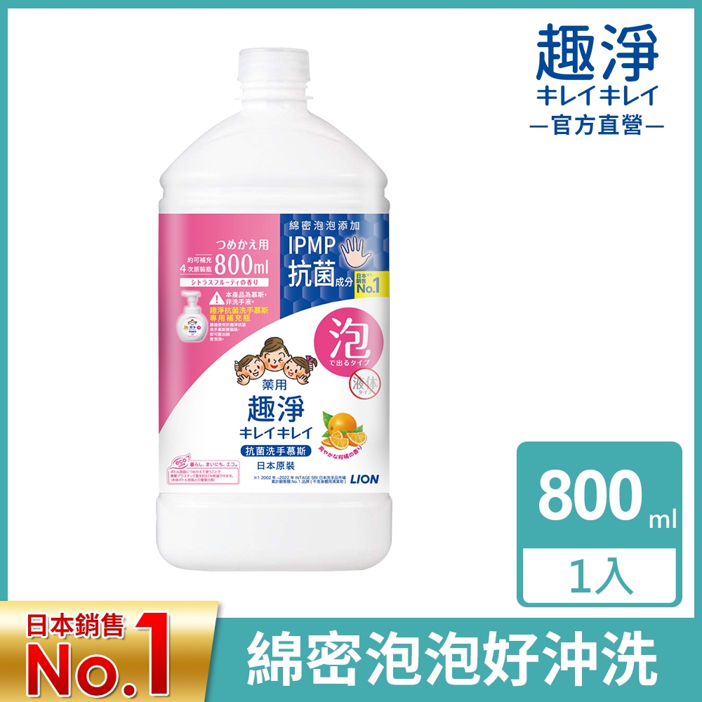 日本獅王LION 趣淨抗菌洗手慕斯補充瓶 柑橘 800ml