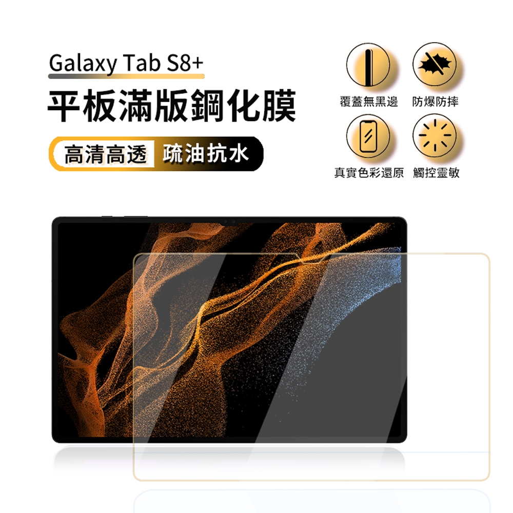 ANTIAN Samsung Galaxy Tab S8+ 高清玻璃鋼化膜 滿版9H防爆防刮 平板螢幕保護貼 2入組