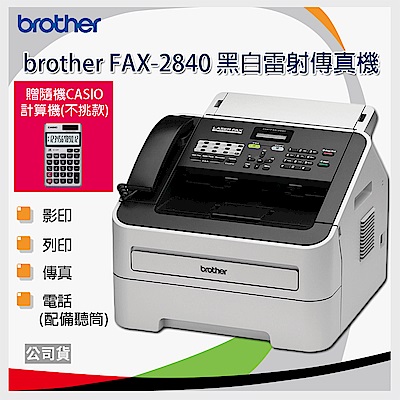 brother FAX-2840 黑白雷射傳真機