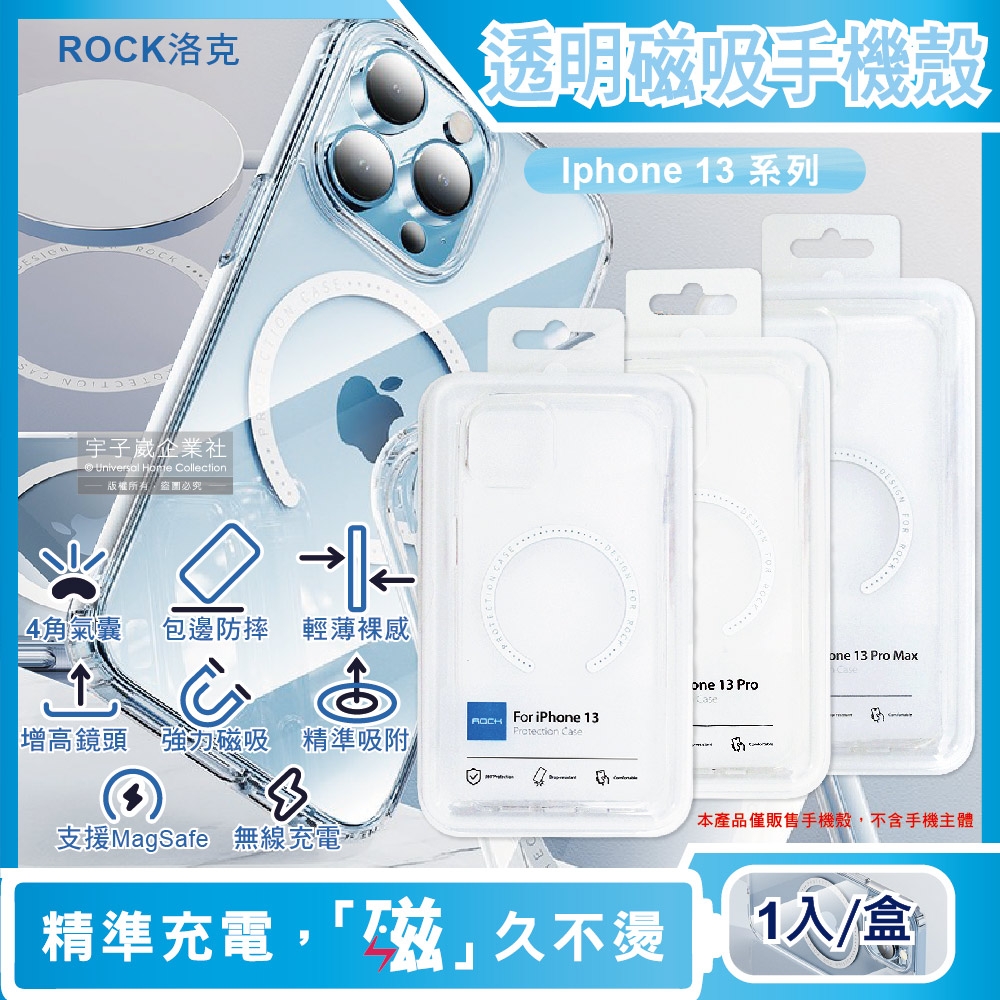 ROCK洛克-Apple iphone 13系列手機殼 包邊防摔抗指紋保護套-透明1入/袋(支援MagSafe磁吸無線快速充電器)