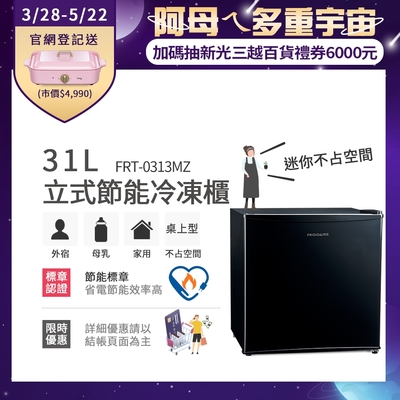 美國富及第Frigidaire 31L桌上型立式冷凍櫃 FRT-0313MZ(符合節能標章)