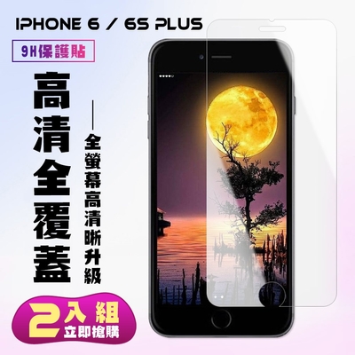 IPhone6PLUS 6SPLUS保護貼非全滿版鋼化玻璃膜高清鋼化膜保護貼(2入-6PLUS保護貼6SPLUS保護貼)