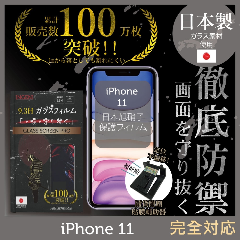 【INGENI徹底防禦】iPhone 11 6.1" 非滿版 保護貼 日本旭硝子玻璃保護貼