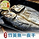 【享吃海鮮】黃金竹筴魚一夜干20片組(2片裝/330g±10%/包) product thumbnail 1