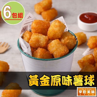【享吃美味】黃金原味薯球6包(500±10%/包)