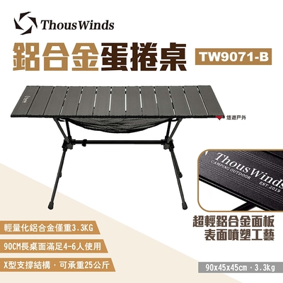 Thous Winds 鋁合金蛋捲桌 TW9071-B 黑色 折疊桌 露營 悠遊戶外