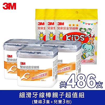 3M細滑牙線棒親子超值組(雙線3盒 兒童3包/486支)