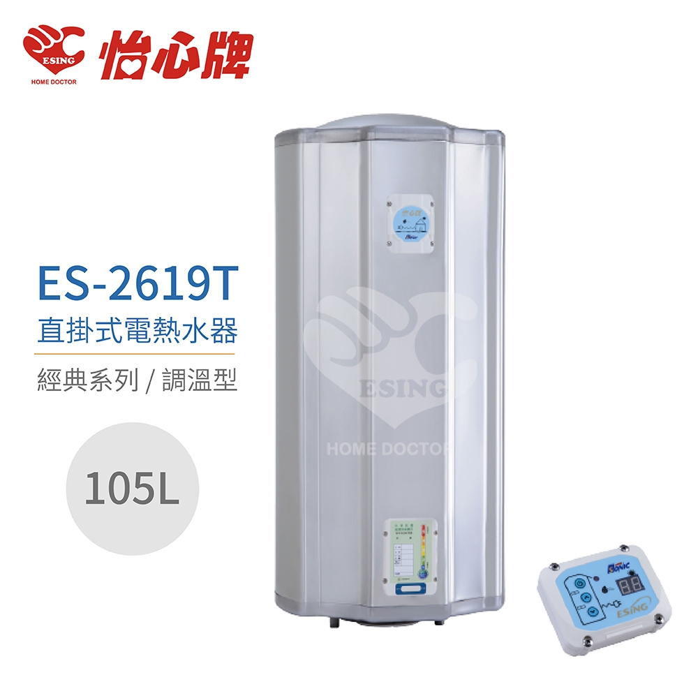 【怡心牌】不含安裝 105L 直掛式 電熱水器 經典系列調溫型(ES-2619T)