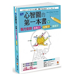 圖解心智圖的第一本書