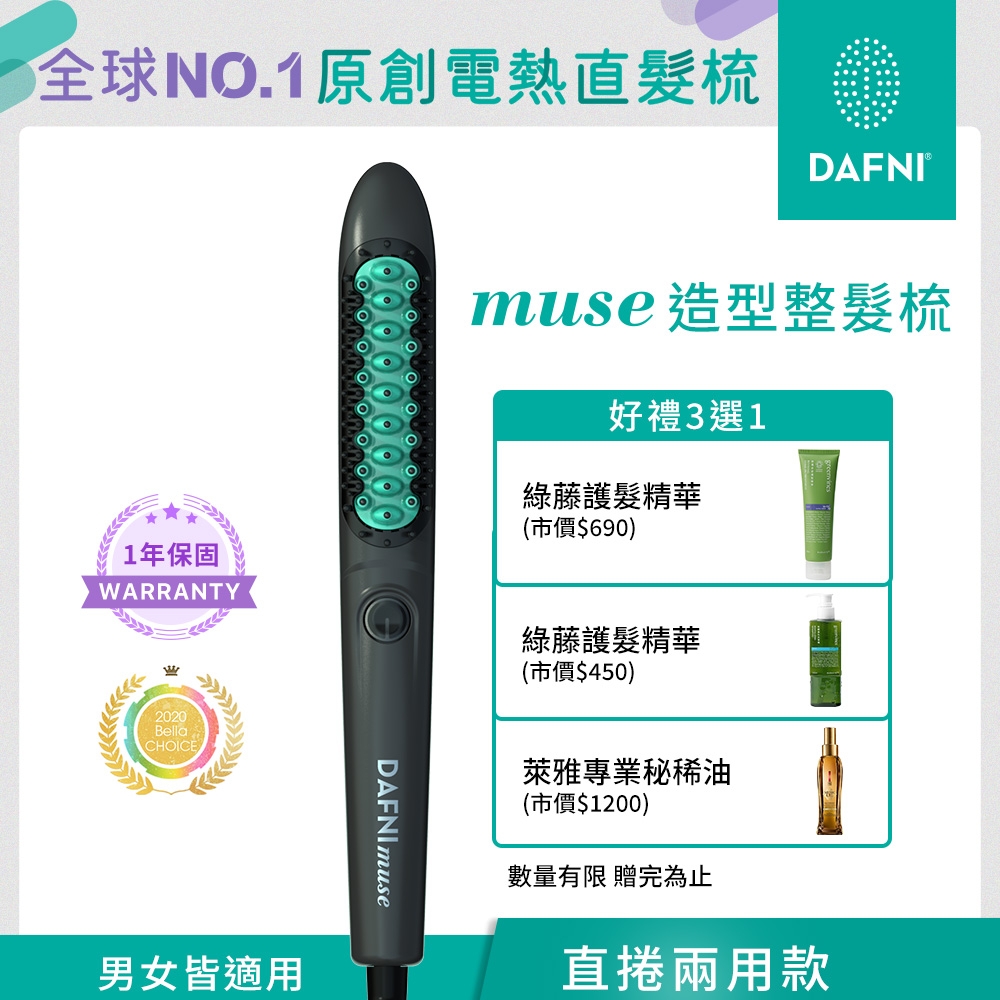 DAFNI muse 造型整髮梳 | 直髮器 | Yahoo奇摩購物中心