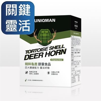 UNIQMAN 精粹龜鹿 膠囊 (60粒/盒)