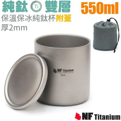 美國 North Field 健康鈦-550ml雙層安全無毒保溫保冰附蓋純鈦杯_TK-91109