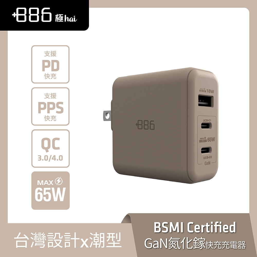 +886 [極Hai] GaN氮化鎵 65W PD 3孔快充充電器 (3色可選)