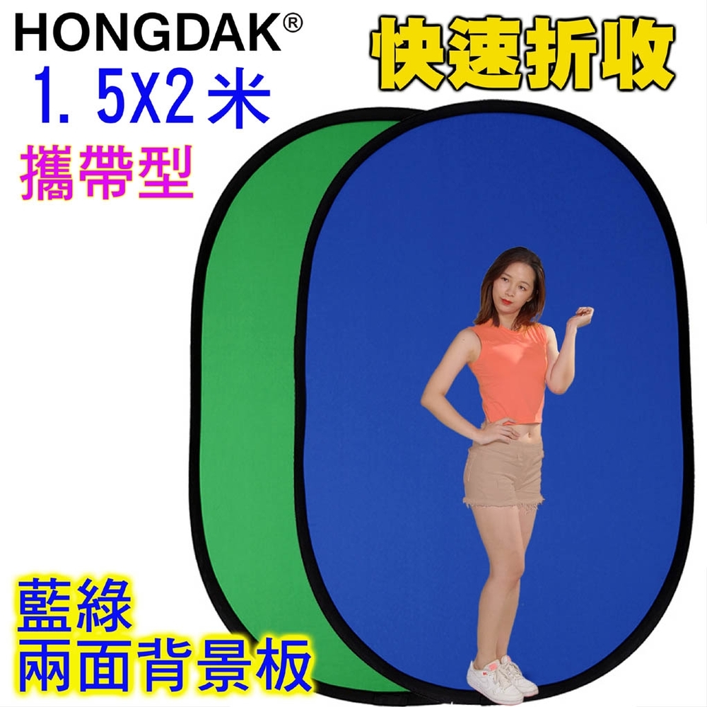 HONGDAK 攜帶型快速折收背景板 扣圖去背.即時影像合成好幫手 臺灣品牌外銷歐美攝影器材