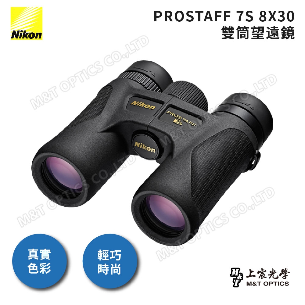 NIKON 8X30 PROSTAFF 7s 雙筒望遠鏡 - 公司貨原廠保固