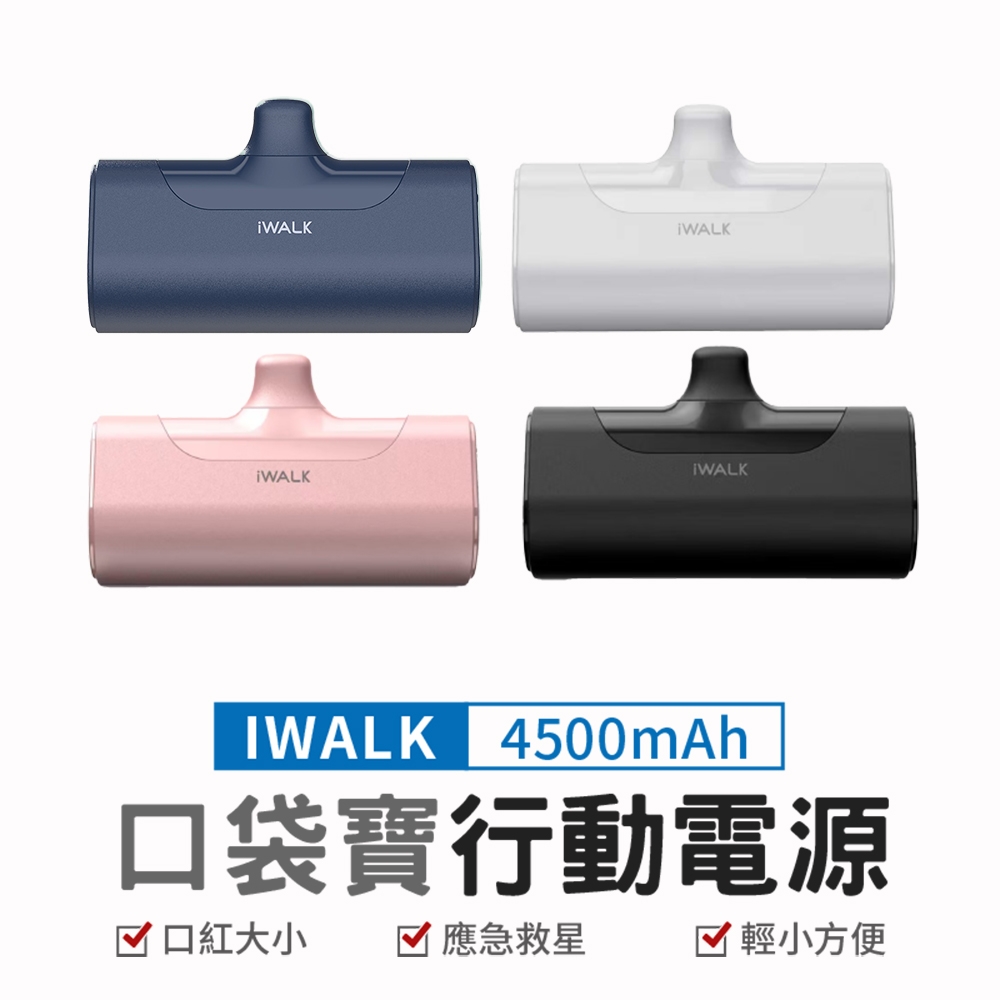 【iWALK】口袋寶4代直插式 4500mAh行動電源 Lightning頭