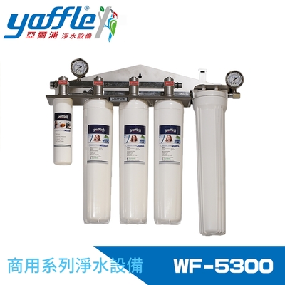 【Yaffle 亞爾浦】商用型三進三出大流量淨水器 (WF-5300)